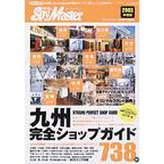 九州完全ショップガイド　九州発オシャレのための完全バイブル！詳しいエリアＭＡＰ付　２００３年度版