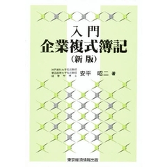 入門企業複式簿記　新版