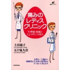 痛みのレディスクリニック　生理痛・頭痛とじょうずにつきあう