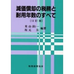 減価償却の税務と耐用年数のすべて　１３訂版