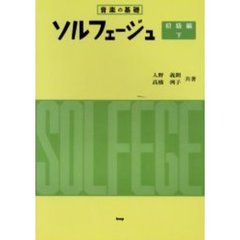 ソルフェージュ　音楽の基礎　初級編・下