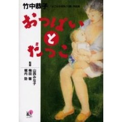 【中古】 良い子が育つ健康母乳食/徳間書店/山西みな子 Amazon.co.jp: 山西 みな子: 本