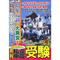 月刊　私立中高受験　２００３　４月号