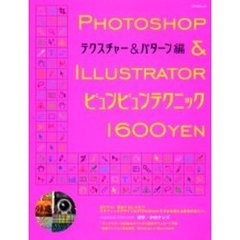 Ｐｈｏｔｏｓｈｏｐ　＆　Ｉｌｌｕｓｔｒａｔｏｒビュンビュンテクニック　テクスチャー＆パターン編