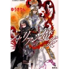 シャリアンの魔炎