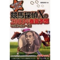 競馬探偵Ｘの２００３年春夏予想　平成１５年３月～８月
