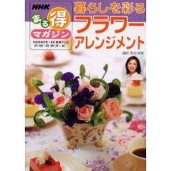 暮らしを彩るフラワーアレンジメント