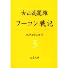 フーコン戦記