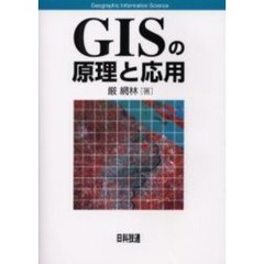 ＧＩＳの原理と応用　Ｇｅｏｇｒａｐｈｉｃ　ｉｎｆｏｒｍａｔｉｏｎ　ｓｃｉｅｎｃｅ