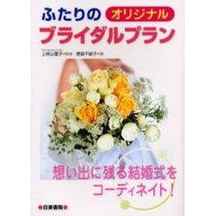 ふたりのオリジナルブライダルプラン　想い出に残る結婚式をコーディネイト！