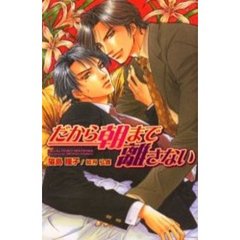 だから朝まで離さない