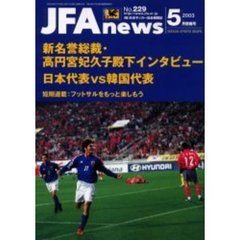 ＪＦＡ　ｎｅｗｓ　２００３年　５月情報号
