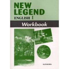 Ｎｅｗ　ｌｅｇｅｎｄ　Ｅｎｇｌｉｓｈ　１　ｗｏｒｋｂｏｏｋ