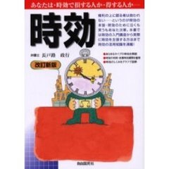 時効　あなたは・時効で損する人か・得する人か　〔２００４年版〕