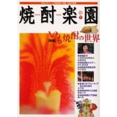 焼酎楽園　Ｖｏｌ．９　〈特集〉いも焼酎の世界