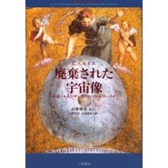 廃棄された宇宙像　中世・ルネッサンスへのプロレゴーメナ