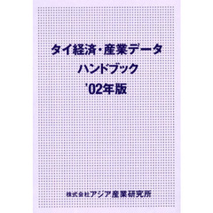 タイ経済・産業データハンドブック　’０２年版