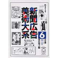 新聞広告美術大系　６大正編　復刻　医薬・化粧品　１９１２～１９２６
