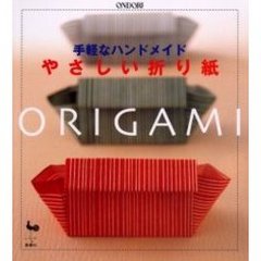 やさしい折り紙　手軽なハンドメイド