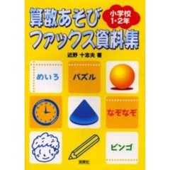 算数あそびファックス資料集　小学校１・２年生