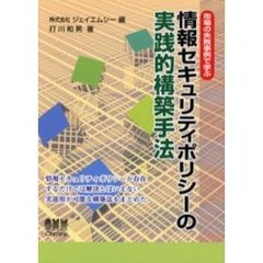 情報セキュリティポリシーの実践的構築手法　市場の失敗事例で学ぶ