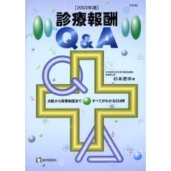 診療報酬Ｑ＆Ａ　点数から保険制度まですべてがわかる５３４問　２００３年版