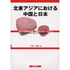 北東アジアにおける中国と日本　北京大学国際関係学院・島根県立大学シンポジウム　日中国交正常化三十周年記念
