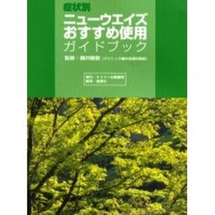 症状別ニューウエイズおすすめ使用ガイドブック　新版