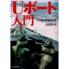 Ｕボート入門　ドイツ潜水艦徹底研究