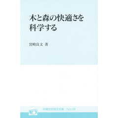 木と森の快適さを科学する