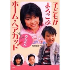 子どもがよろこぶかんたんホーム・ヘアカット