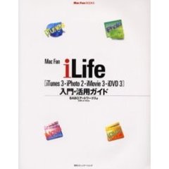 Ｍａｃ　Ｆａｎ　ｉＬｉｆｅ〈ｉＴｕｎｅｓ　３・ｉＰｈｏｔｏ　２・ｉＭｏｖｉｅ　３・ｉＤＶＤ　３〉入門・活用ガイド