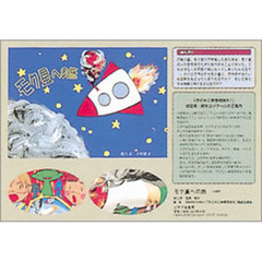 モク星への旅
