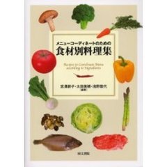 メニューコーディネートのための食材別料理集　第２版