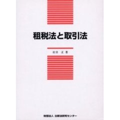租税法と取引法