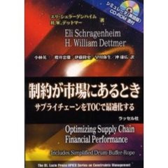制約が市場にあるとき　サプライチェーンをＴＯＣで最適化する