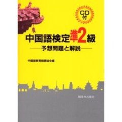 中国語検定準２級　予想問題と解説