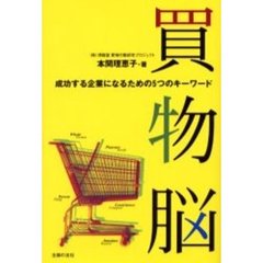 買物脳　成功する企業になるための５つのキーワード