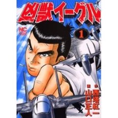 凶獣イーグル　　　１