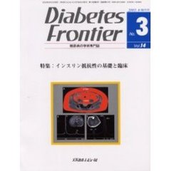 Ｄｉａｂｅｔｅｓ　Ｆｒｏｎｔｉｅｒ　糖尿病の学術専門誌　Ｖｏｌ．１４Ｎｏ．３（２００３年６月）　特集・インスリン抵抗性の基礎と臨床