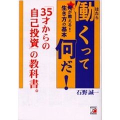 働くって何だ！　俺が教える！生き方の基本　「３５才からの自己投資」の教科書。