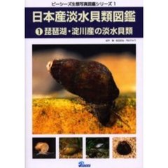 日本産淡水貝類図鑑　１　琵琶湖・淀川産の淡水貝類