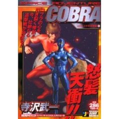 ＣＯＢＲＡ　シドの女神編　　　１
