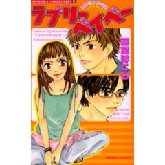 ラブリーベイベー