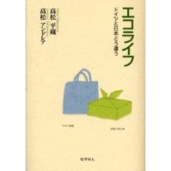 エコライフ　ドイツと日本どう違う