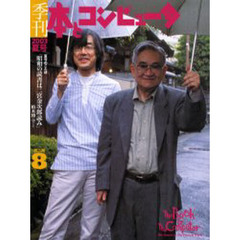 季刊・本とコンピュータ　第２期８（２００３夏号）