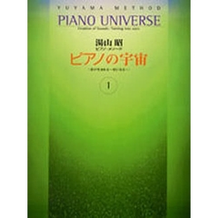 湯山昭　ピアノの宇宙　　　１