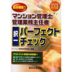 マンション管理士・管理業務主任者択一パーフェクトチェック　弱点補強！！　平成１５年対応版