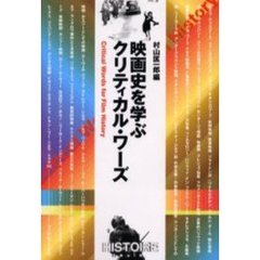 映画史を学ぶクリティカル・ワーズ