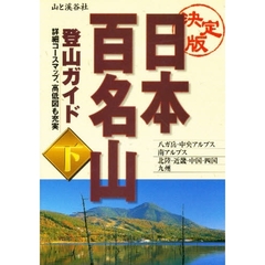 日本百名山登山ガイド　決定版　下　八ガ岳・中央アルプス　南アルプス・北陸・近畿・中国・四国・九州